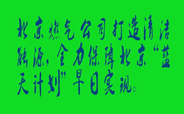 北京燃氣公司進行“藍天計劃”動員