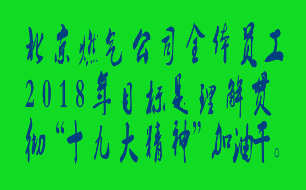北京燃氣公司學習“十九大”